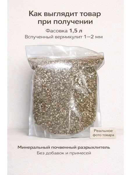 Вермикулит садовый для рассады и растений 1,5 л Благодатное земледелие